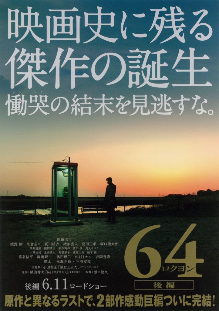 映画64　キャッチコピー